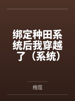 绑定种田系统后我穿越了(系统)