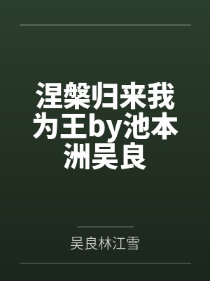 涅槃归来我为王by池本洲吴良