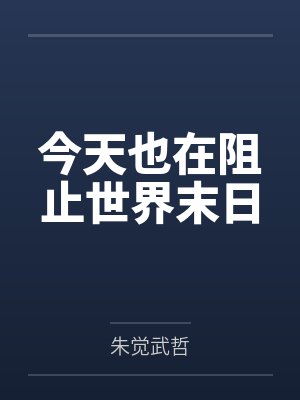 今天也在阻止世界末日