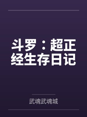 斗罗:超正经生存日记