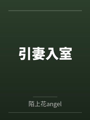 引妻入室