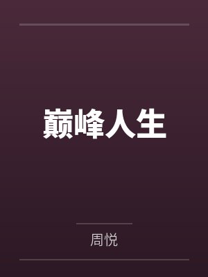 巅峰人生