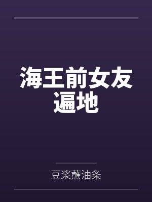 海王前女友遍地