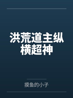 洪荒道主纵横超神