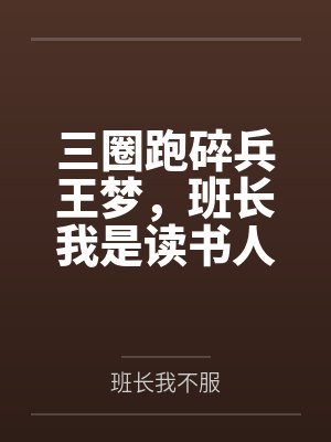 三圈跑碎兵王梦,班长我是读书人