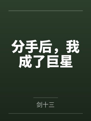 分手后,我成了巨星