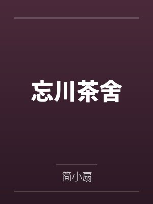 忘川茶舍
