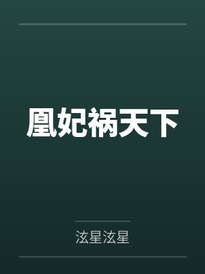 凰妃祸天下