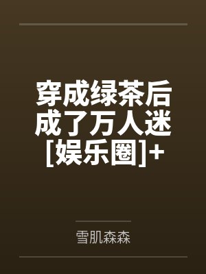 穿成绿茶后成了万人迷[娱乐圈]+番外