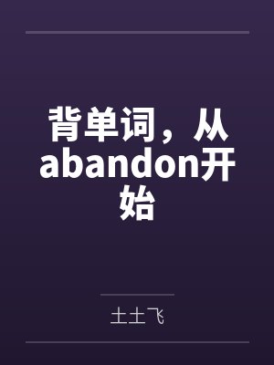 背单词，从abandon开始