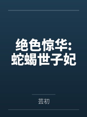 绝色惊华:蛇蝎世子妃