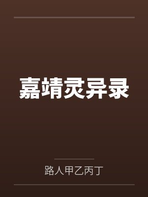 嘉靖灵异录