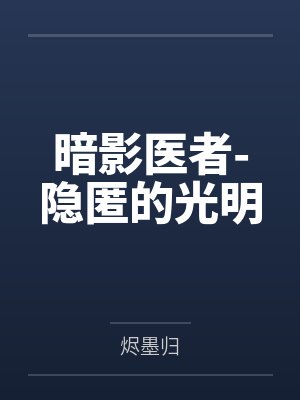 暗影医者-隐匿的光明