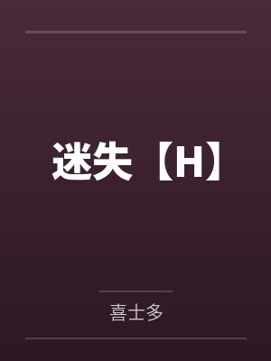 迷失【H】