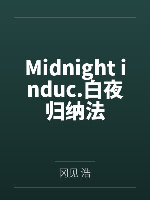 Midnight induc.白夜归纳法