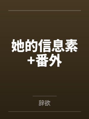 她的信息素+番外