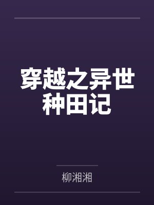 穿越之异世种田记