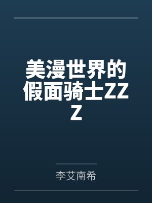 美漫世界的假面骑士ZZZ