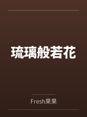 琉璃般若花