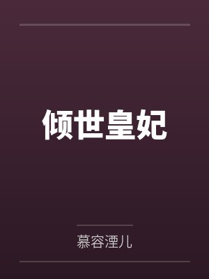 倾世皇妃