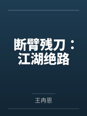 断臂残刀：江湖绝路