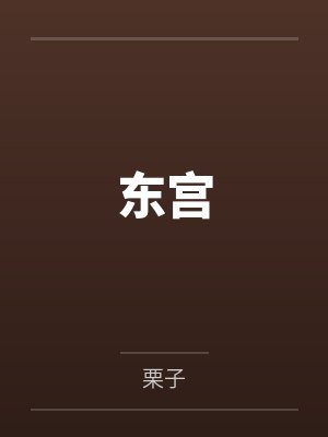 东宫