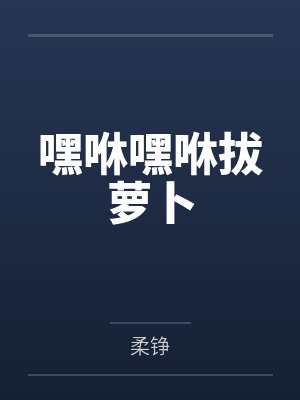 嘿咻嘿咻拔萝卜