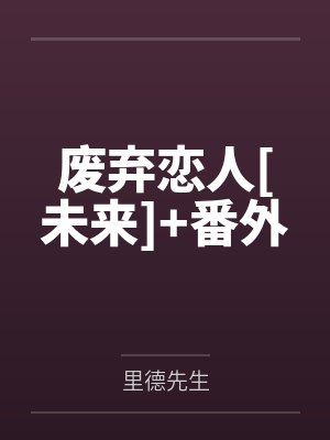 废弃恋人[未来]+番外