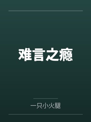 难言之瘾