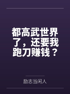 都高武世界了，还要我跑刀赚钱？