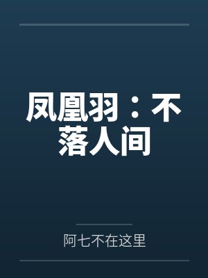 凤凰羽：不落人间