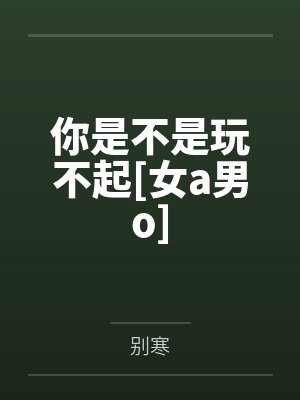 你是不是玩不起[女a男o]
