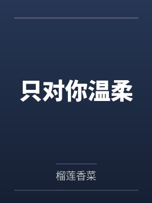 只对你温柔