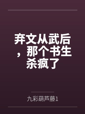 弃文从武后，那个书生杀疯了
