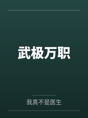 武极万职