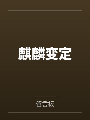 麒麟变定