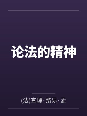 论法的精神