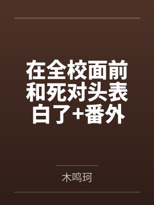 在全校面前和死对头表白了+番外