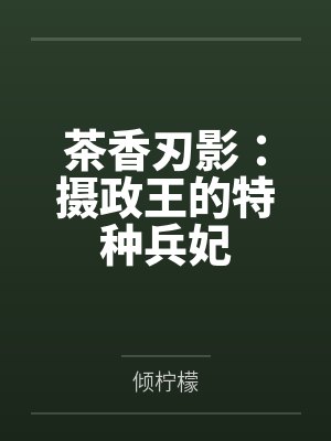 茶香刃影:摄政王的特种兵妃