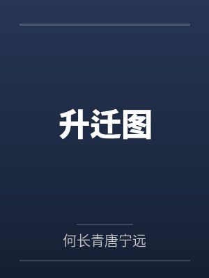 升迁图