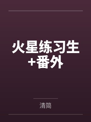 火星练习生+番外