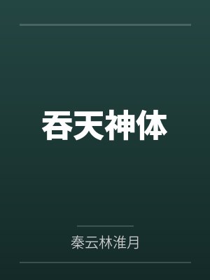 吞天神体