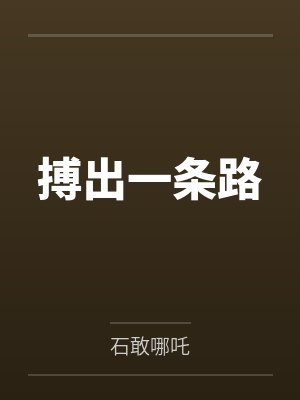 搏出一条路