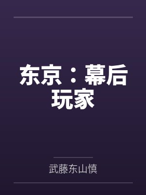 东京:幕后玩家