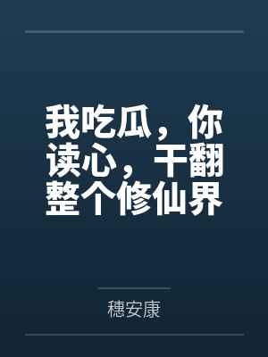 我吃瓜,你读心,干翻整个修仙界