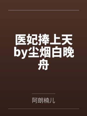 医妃捧上天by尘烟白晚舟