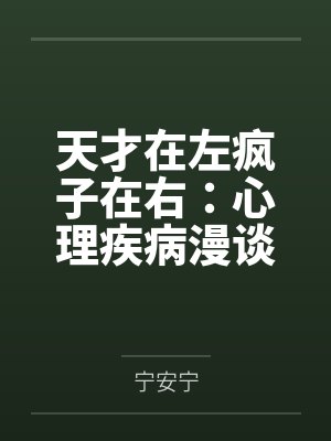 天才在左疯子在右:心理疾病漫谈