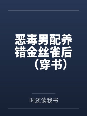 恶毒男配养错金丝雀后（穿书）