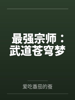 最强宗师：武道苍穹梦