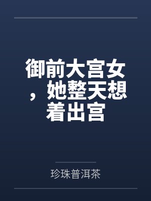 御前大宫女,她整天想着出宫